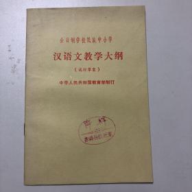 全日制学校民族中小学汉语文教学大纲