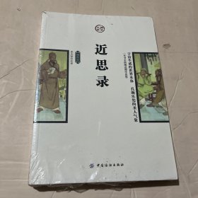 近思录（插图版）