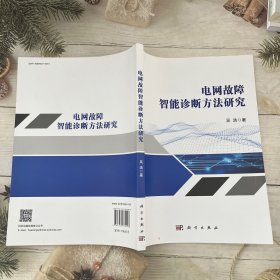 电网故障智能诊断方法研究