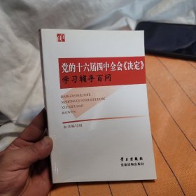 党的十六届四中全会《决定》学习辅导百问