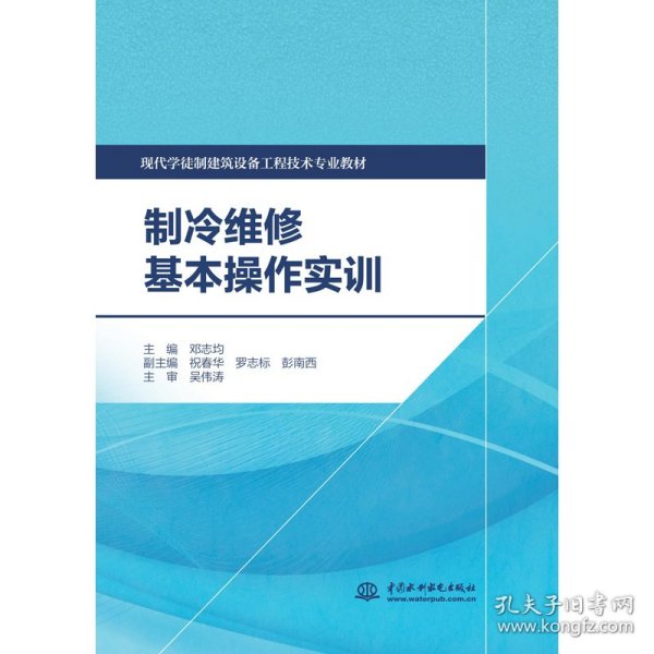 制冷维修基本操作实训/现代学徒制建筑设备工程技术专业教材