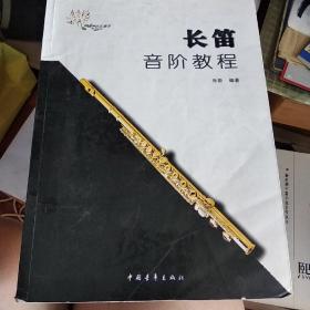 長笛音階教程