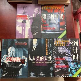 老版正版 希区柯克喜欢的悬念故事 1-5