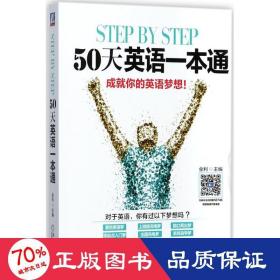 step by step 50天英语一本通 外语－实用英语 金利 主编