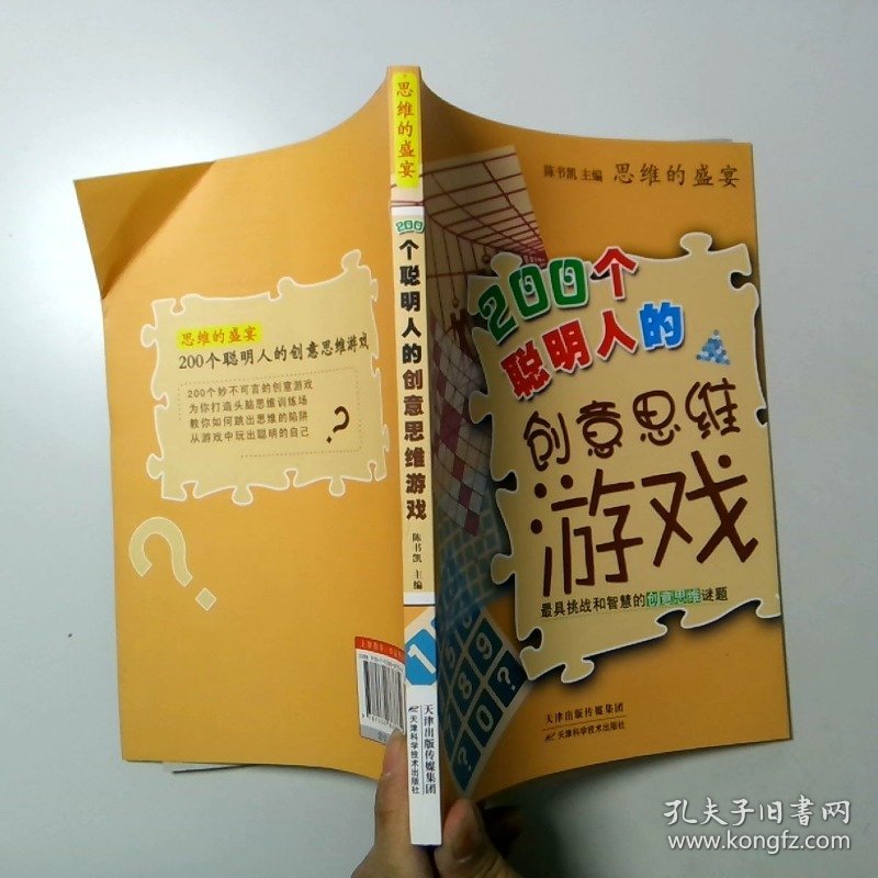 思维的盛宴 200个聪明人的创意思维游戏