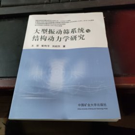 大型振动筛系统与结构动力学研究