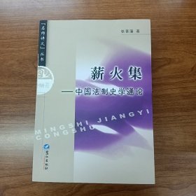 薪火集——中国法制史学通论