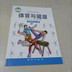 初中課本：體育與健康 九年級(jí)全一冊(cè)（地質(zhì)出版社）【保證正版】
