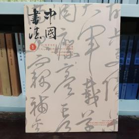 中国书法（2010年第1期）