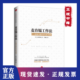 麦肯锡工作法：人竞争力提升50%的7堂课 9787508644691