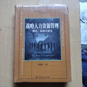战略人力资源管理：理论、实践与前沿/教育部经济管理类主干课程教材