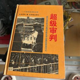 超级审判:图们将军参与审理林彪反革命集团案亲历记