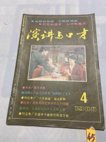 演讲与口才1988年4期