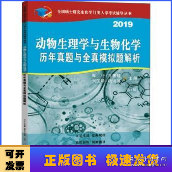 动物生理与生物化学历年真题与全真模拟题解析（第8版）