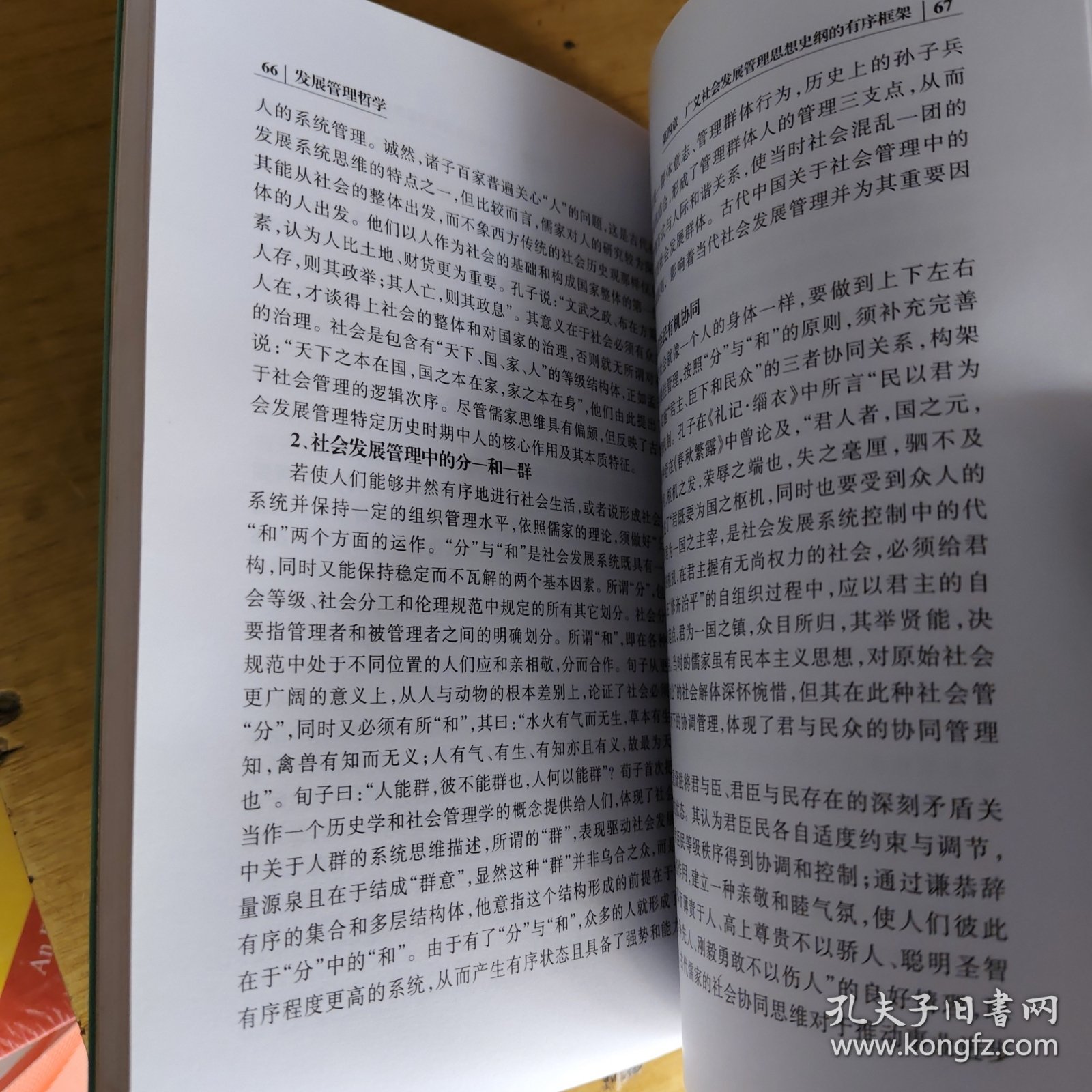 发展管理哲学 : 基于广义社会发展系统协同理论研 究的思辩轨迹