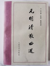 人民文学：元明清散曲选