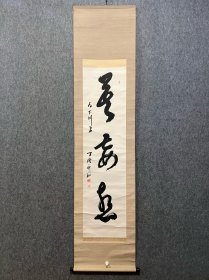 古筆书法茶挂【高阶珑仙】珑仙 曹洞宗十八代管长。永平寺七十一世贯首。福冈县生。号是玉堂。出家进入高阶默仙之门。曹洞宗大学教授。成为福冈县安国寺、静冈县可睡斋的住持，之后移居总持寺、永平寺。全日本佛教会会长。昭和43年（1968）寂、90岁