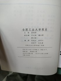 96年初版 《合肥工业大学校史》 大16开本（95版校史。建校50周年纪念。首次编写的校史。）