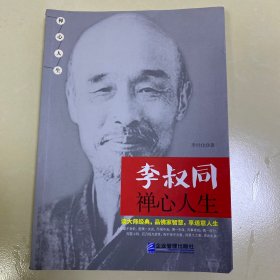 李叔同禅心人生·16开