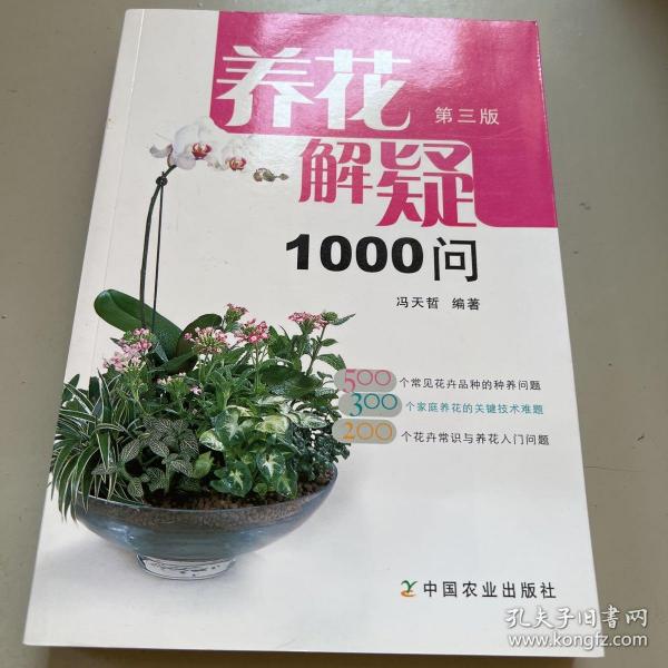 养花解疑1000问（第3版）