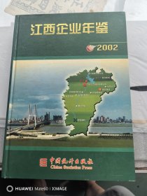 江西企业年鉴2002