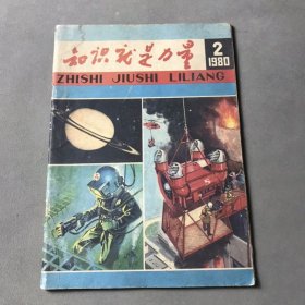 知识就是力量 1980 2