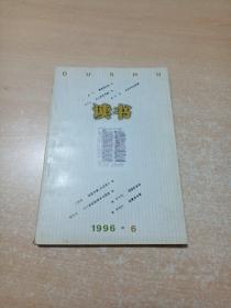 读书 1996年第6期