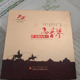 马头琴奏响的地方。庆祝内蒙古成立70周年作品。两个CD，一个DVD。品相如图。音像制品，看好再拍。精装带盒套。带歌本。