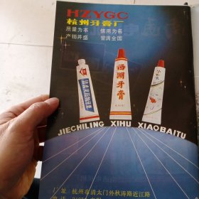 80年代杭州牙膏厂，南通电视机厂广告彩页一张