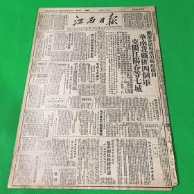 1949年10月28日 《江西日报》四版 一张 单页尺寸 54*37cm