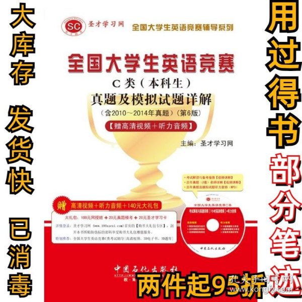 圣才教育：全国大学生英语竞赛C类（本科生）真题及模拟试题详解（第6版）