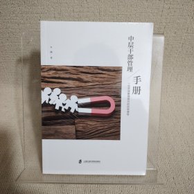 中层干部管理手册