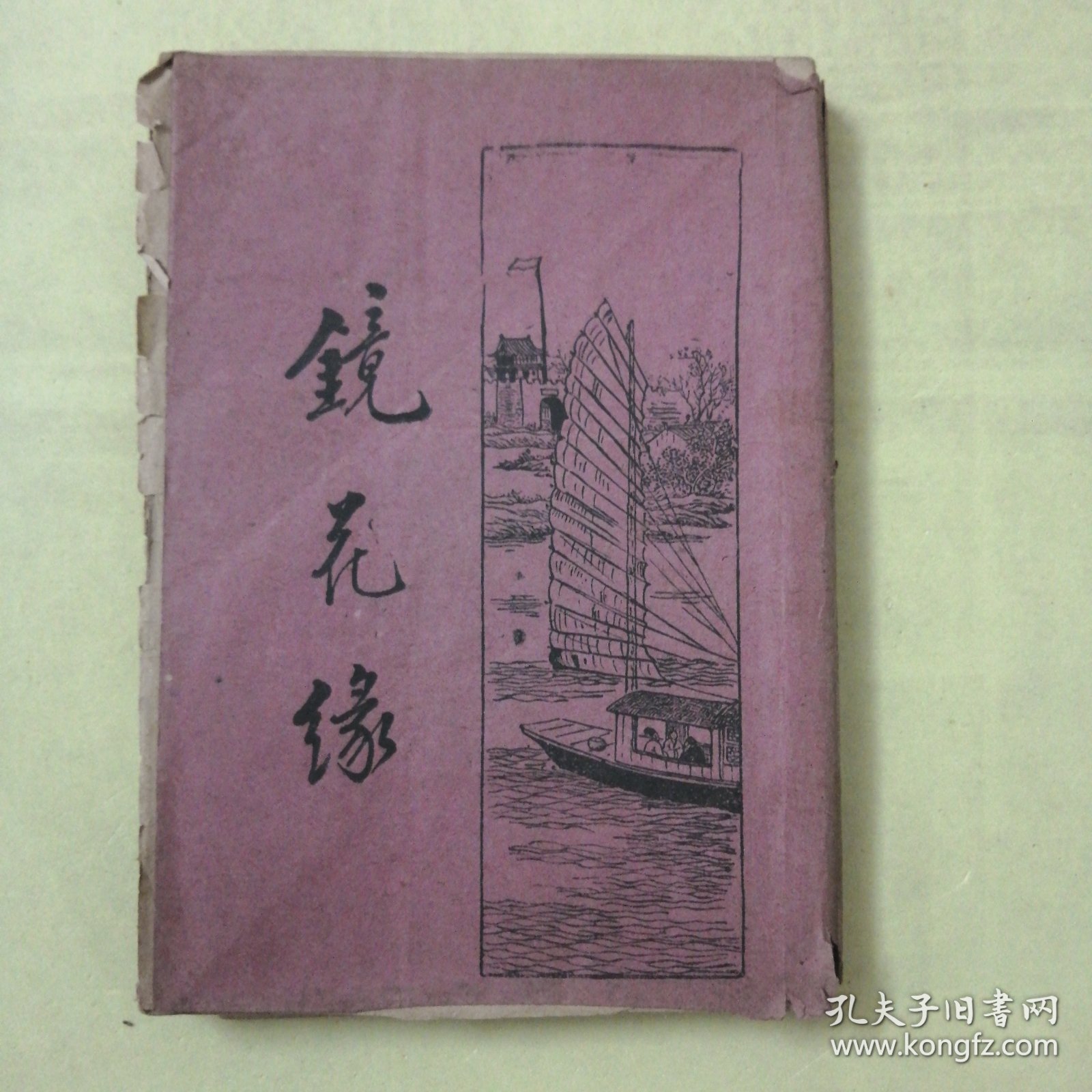 点击查看原图 民国老版本《镜花缘》④