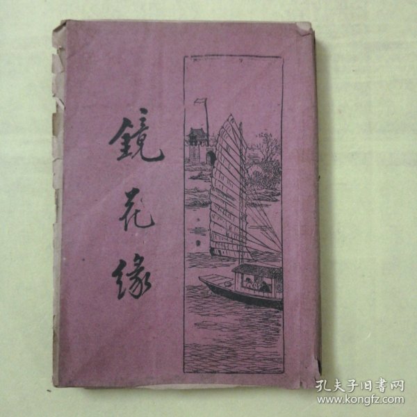 民国老版本《镜花缘》④