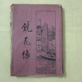 民国老版本《镜花缘》④