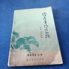 給青年作者的信