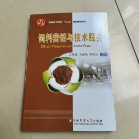 饲料营销与技术服务/高职高专教育“十二五”规划建设教材【原版 内页干净】