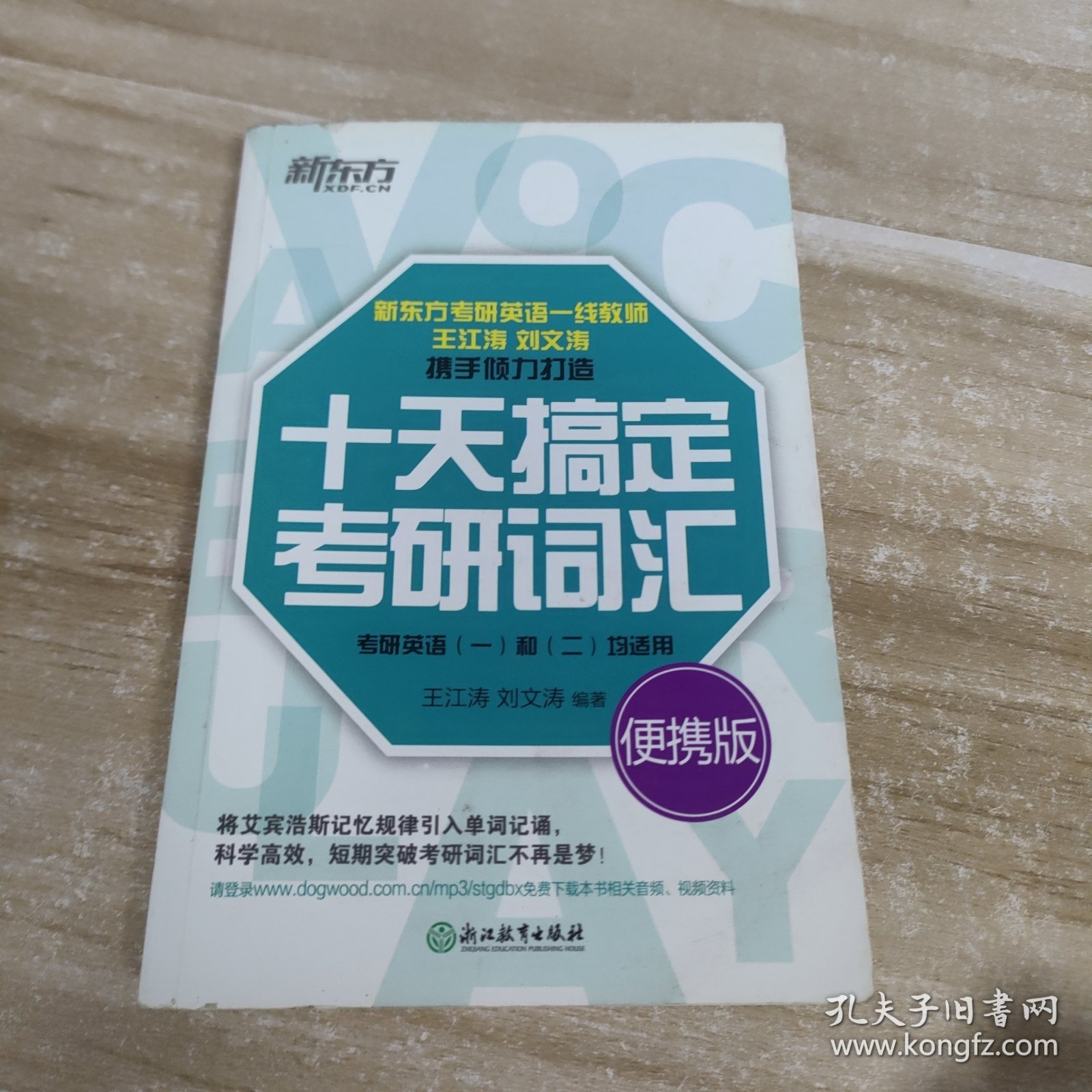 新东方·十天搞定考研词汇
