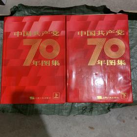 中国共产党70年图集