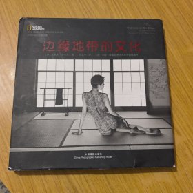 边缘地带的文化