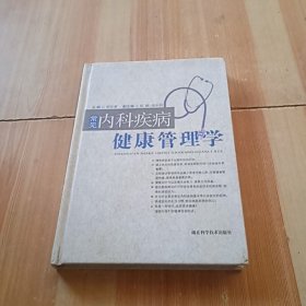 常见内科疾病健康管理学