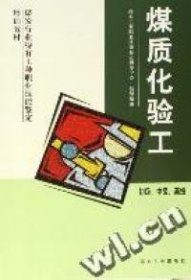 煤質(zhì)化驗工