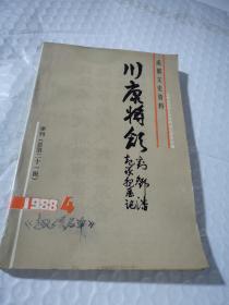 川康将领刘邓潘起义亲历记1988年4，