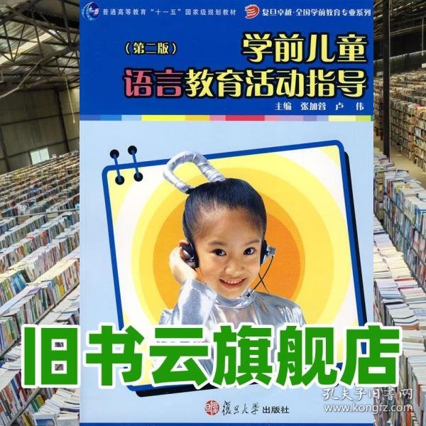 学前儿童语言教育活动指导