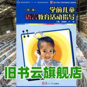 学前儿童语言教育活动指导