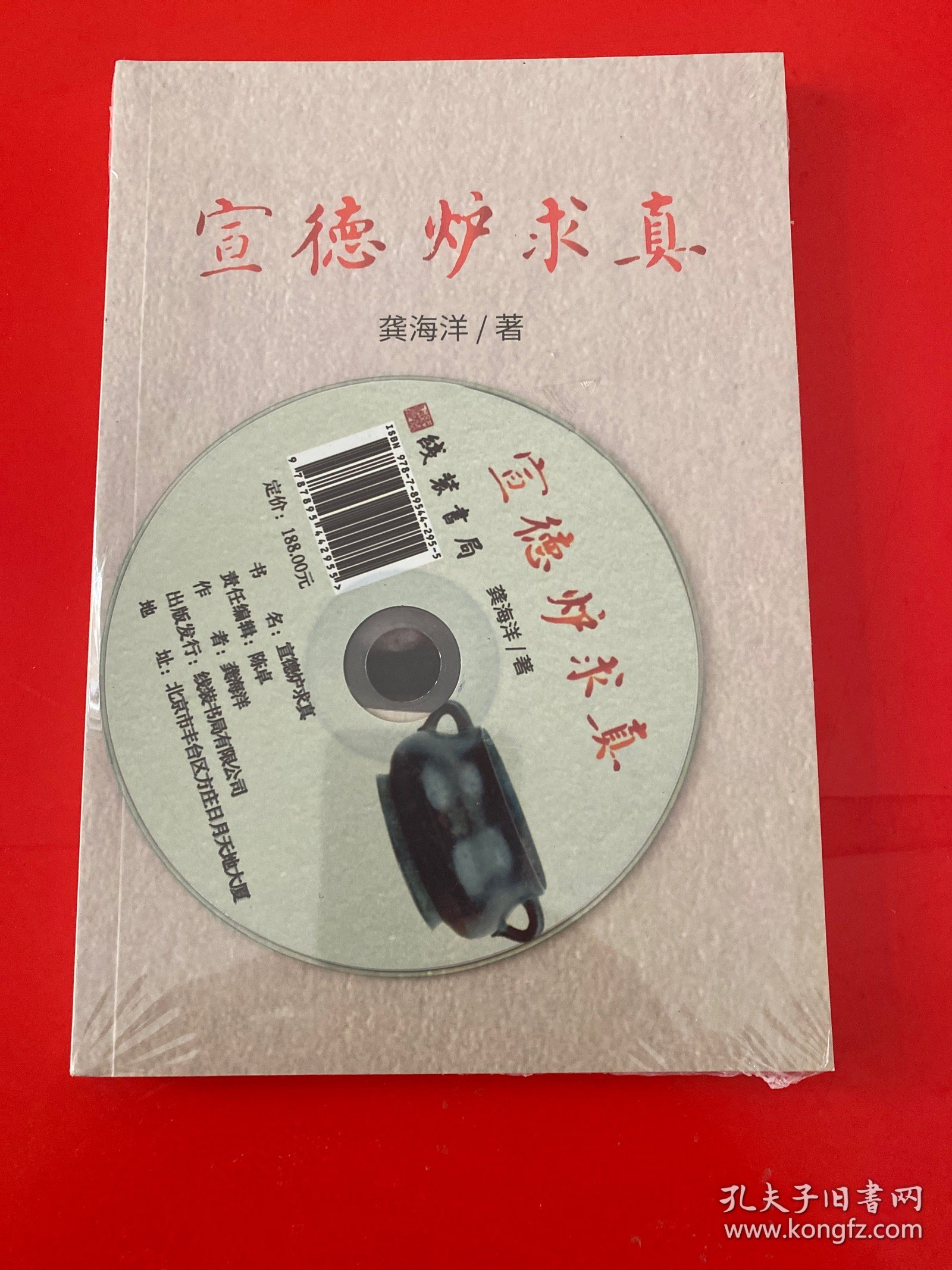 宣德炉求真 含光盘【未拆封 实物拍摄】