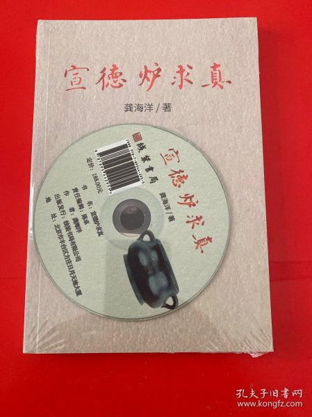 宣德炉求真 含光盘【未拆封 实物拍摄】