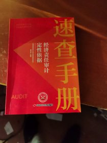 经济责任审计定性依据速查手册