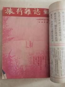 旅行杂志1953年1-6期