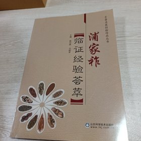 浦家祚临证经验荟萃（作者签赠本）